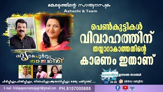 പെണ്‍കുട്ടികള്‍ വിവാഹത്തിന് തയ്യാറാകാത്തതിന്റെ കാരണം ഇതാണ് / HRIDAYPOORVAM RAJAGIRI 2025 JAN 06