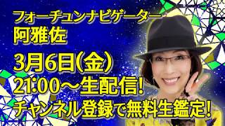 【占星術】フォーチュンナビゲーター阿雅佐 生配信のお知らせ‼️【生鑑定】