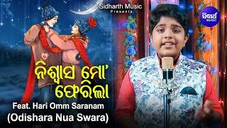 Pherila Niswas - Hari Omm Saranam ଙ୍କ voiceରେ - Magical Singing by little Kid - Odishara Nua Swara