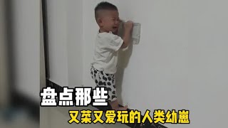 盘点那些又菜又爱玩的人类幼崽，10年的功德笑没了！