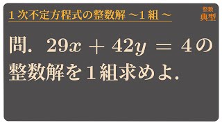 1次不定方程式の整数解 〜1組〜