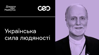 Борис Ґудзяк. У чому українська сила людяності? | Українська візія