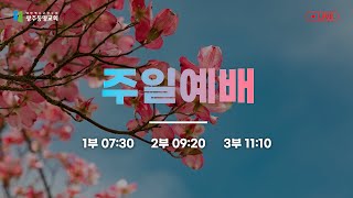 2022.5.29. 광주동명교회 주일 오전 예배