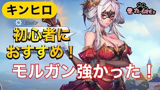 【キンヒロ】早速モルガンの使用感紹介していきます。初心者におすすめのキャラだった！【キングダムオブヒーロー】