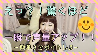 【ボイトレ！】えっ？！驚くほど一瞬で声量アップ♪【表情筋編】～声が小さくお悩みのアナタ！！！簡単に大きな声を手に入れる方法～【プロが教えるワンポイントレッスン】