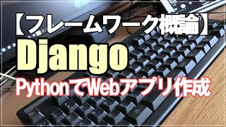 【Django】PythonのためのWebアプリケーション作成フレームワーク！