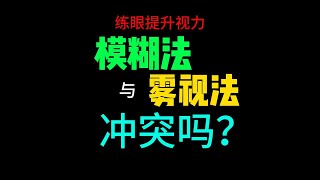 练眼提升视力，模糊法与雾视法冲突吗？