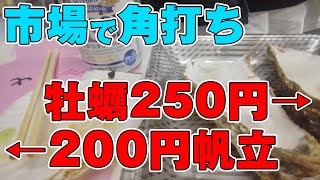 【札幌グルメ】札幌二条市場で一人飲み！牡蠣とホタテを肴に一杯やる/池田商店【Nijo Fish Market/니조시장 상점가/二条市场】