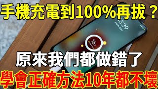 手機充電到100%再拔？原來我們都錯了，難怪手機耗電太快，教你學會正確充電法，手機電池10年都不壞！【福星高照】