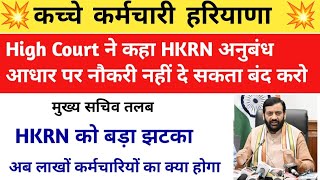 High Court ने कहा HKRN कच्ची भर्ती नहीं कर सकता |अब लाखों कर्मचारियों को झटका |क्या सभी हटाए जयेंगे