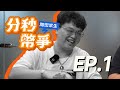 【加密求生：分秒幣爭】一萬台幣翻到十萬元 ? ! 傳奇交易員的環島求生 !！EP.1 feat. 幣旅 @CoinTripCBI