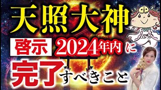 2024年から2025年へ！天照大神の啓示と年末年始に完了すべきこと