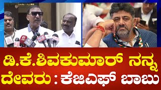 KGF BABU | ಡಿಕೆ ಶಿವಕುಮಾರ್ ಋಣದಲ್ಲಿ ನಾನಿದ್ದೇನೆ, ನನಗೆ ಅನ್ನ ಹಾಕಿದ ದೇವರು | Political360