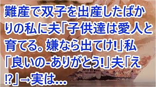 【スカッとする話】難産で双子を出産したばかりの私に夫「子供達は愛人と育てる。嫌なら出てけ!」私「良いの ありがとう!」夫「え⁉」→実は…【修羅場】【朗読】