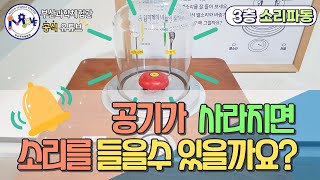 공기가 사라지면 소리🔔가 들릴까요? | 전시물 해설 #부산과학체험관