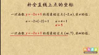 07补全直线上点坐标      一次函数    初中数学初二