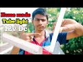 Homemade Led Tube light | ₹60/- Tube light  செய்வது எப்படி  |How to make led Tube light at home  |