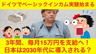 【裏山】ドイツでベーシックインカム実験始まる！日本は2030年代に導入？