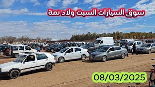 أجي تفهم سوق السيارات سوق السبت ولاد نمة الفقيه بن صالح 08/03/2025