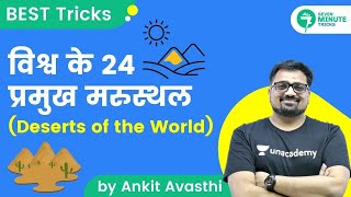 7-Minute GK Tricks | विश्व के 24 प्रमुख मरुस्थल (Deserts of the World) | By Ankit Avasthi Sir