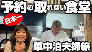 【車中泊日本一周】福岡世界遺産で絶品100円ホルモンと日本一予約の取れない町食堂｜地元愛されグルメ