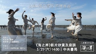 公視x獨立書店-《海之岸》映後座談、公視與您面對面座談會｜公共電視網路直播 PTS Live