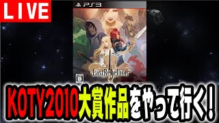 【🔴LIVE】＃2　クソゲーオブザイヤー2010の大賞作品やります【ラストリベリオン】