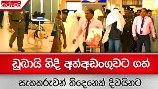 ඩුබායි හිදී අත්අඩංගුවට ගත් සැකකරුවන් තිදෙනෙක් දිවයිනට - Aruna.lk - Derana Aruna