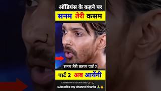 Sanam Teri Kasam part 2 release / सनम तेरी कसम पार्ट 2 #bollywood #facts #shorts #viralvideo