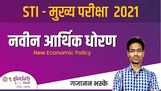 MPSC STI Economics Mains Exam - New Economic policy | MPSC Economics | MPSC Economy | MPSC STI Mains