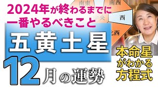 2024年12月【五黄土星】が一番やるべきこと！本命星or傾斜が【五黄土星】の開運動画（遁甲盤の解説・本命星が解る方程式付き）