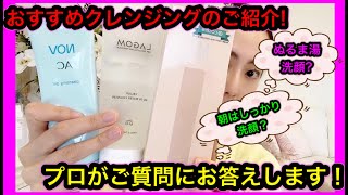 【クレンジング】おすすめ３選！＆朝洗顔のご質問にお答えします！ぬるま湯洗顔が良いか判断基準！