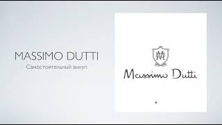 Самостоятельный выкуп Massimo Dutti