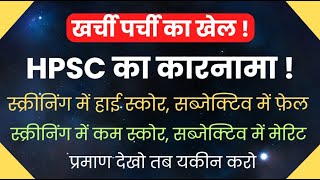 खर्ची पर्ची का खेल, स्क्रीनिंग में हाई स्कोर, सब्जेक्टिव में फ़ैल, HPSC का कारनामा II Video -107