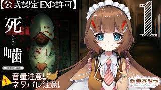 【公式認定･EXP許可】死噛～シビトマギレ初見プレイ!!【音量･ネタバレ注意!!】