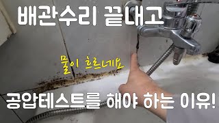 51회.  배관수리 후  압력검사 꼭 해야 하는 이유