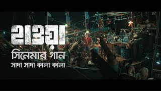 Kakku on fire  Shada Shada Kala Kala || HAWA || Chanchal Chowdhury | | Cinema Song 2022 || Jaaz