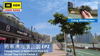 【HK 4K】將軍澳海濱公園 EP2 | TKO Waterfront Park using Windscreen | DJI Pocket 2 | 2021.04.30