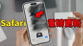 蘋果為Safari帶來重磅更新！新增超強去除廣告功能! feat. iOS18 Beta5 最大變化｜大耳朵TV