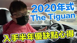 【愛車日記】我遇到的問題？實開半年心得分享！2020年式福斯The Tiguan 280 TSI Elegance​〈羅卡Rocca〉