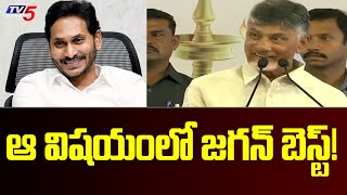 ఆ విషయంలో జగన్ బెస్ట్! | YS Jagan Best in That.. - Chandrababu Naidu | AP Politics | TV5 News