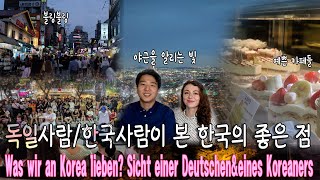 [국제커플/한독커플]독일사람/서울사람이 본 한국(서울)의 좋은점 💚Eng Subs