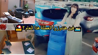 جمعت حوايجي وشديت الطريق في نص اليل ؛ الدار لي خديت كيف جاتكم؟