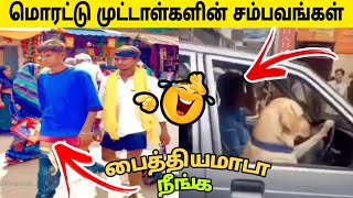 😂🔥மொரட்டு முட்டாள்களின் சம்பவங்கள்🔥😂 | stupid things done by people | Funny Videos | #Funny _Tamilan