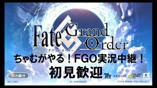 【17日目】ちゃむがやる！ＦＧＯ実況中継【初見歓迎】