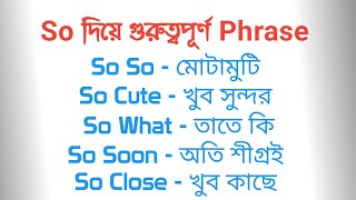 So দিয়ে গুরুত্বপূর্ণ Phrase | basic english vocabulary | tanjil's academy | tanjil hossain #english