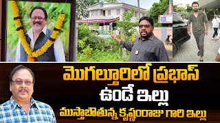 ఈ నెల 29న మొగల్తూరులో ప్రభాస్ ఉండే ఇల్లు ఇదే !| Krishnam Raju House in Mogalturu | Prabhas Mogalturu