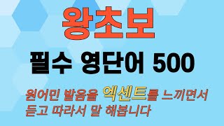 77#필수핵심영단어500#왕초보영어#영어듣기#영어말하기#시니어영어#기초영어#반복영어