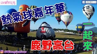 台東 鹿鳴溫泉酒店、鹿野高台 熱氣球之旅