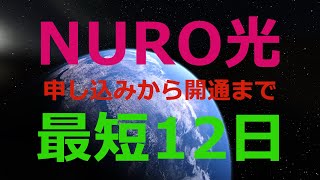 NURO光、申し込みから開通まで12日